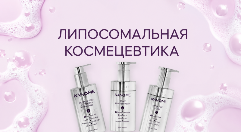 ЛИПОСОМАЛЬНАЯ КОСМЕТИКА NANOME ЛИПОСОМАЛЬНАЯ КОСМЕТИКА NANOME